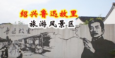 后入式强奸美女激情视频中国绍兴-鲁迅故里旅游风景区